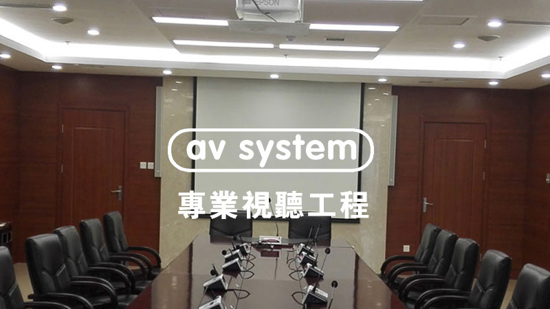 會(huì)議室